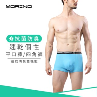【MORINO】抗菌防臭速乾個性平口褲/四角褲 水藍 MO2400 男內褲 速乾防臭雙機能 立體囊袋 快速吸濕排汗