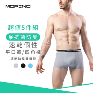 【MORINO】(5件組)抗菌防臭速乾個性平口褲/四角褲 MO2400男內褲 速乾防臭雙機能 立體囊袋 快速吸濕排汗