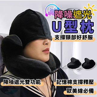[2025新款+蝦皮隔日到]U型枕 飛機枕 頸枕 充氣頸枕 充氣枕頭 脖子枕頭 飛機枕頭 u枕 出國必備 遮光抗噪飛機枕