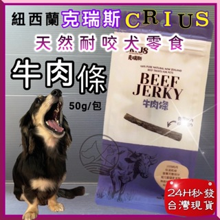克瑞斯➤牛肉條 50g/袋➤紐西蘭 CRIUS 100%天然純牛肉點心 犬狗零食 低溫乾燥技術~附發票🌼寵物巿集🌼