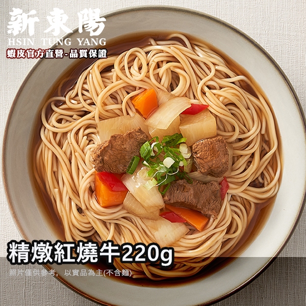 精燉紅燒牛220g【新東陽官方旗艦店】 料理包 調理包 紅燒牛肉  燉牛肉 牛肉燴飯 即食 光露營就很忙了
