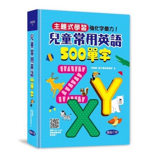 優越-兒童常用英語500單字（掃描 QR code跟著英語老師說英語)