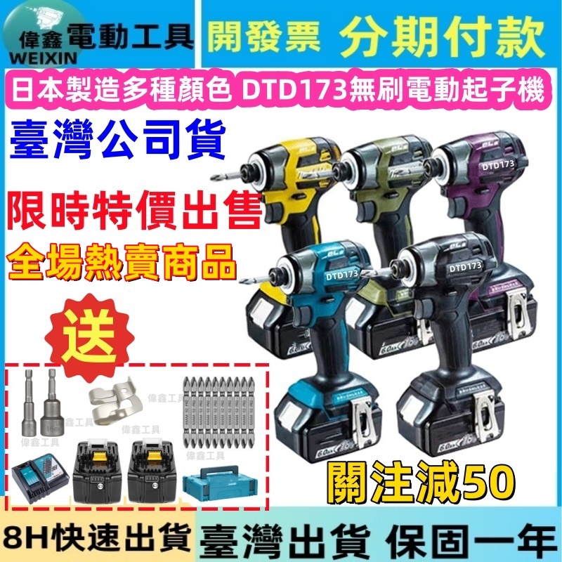 8H出貨+臺灣現貨】日本製造 18v DTD173電動起子機 無刷起子機 日本島內機 螺絲起子 衝擊起子 電鑽 電動工具