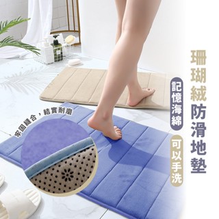 嘉義出貨 {臺灣收納王} 珊瑚絨地墊加厚版本記憶回彈地墊浴室地墊防滑地墊腳踏墊玄關地墊