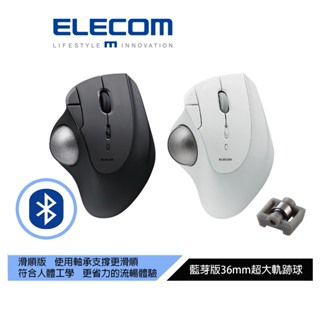 【日本ELECOM】IST藍芽軌跡球滑鼠（滑順版） 黑/白 超大36mm球體 符合人體工學 極滑順 操作舒適無負擔