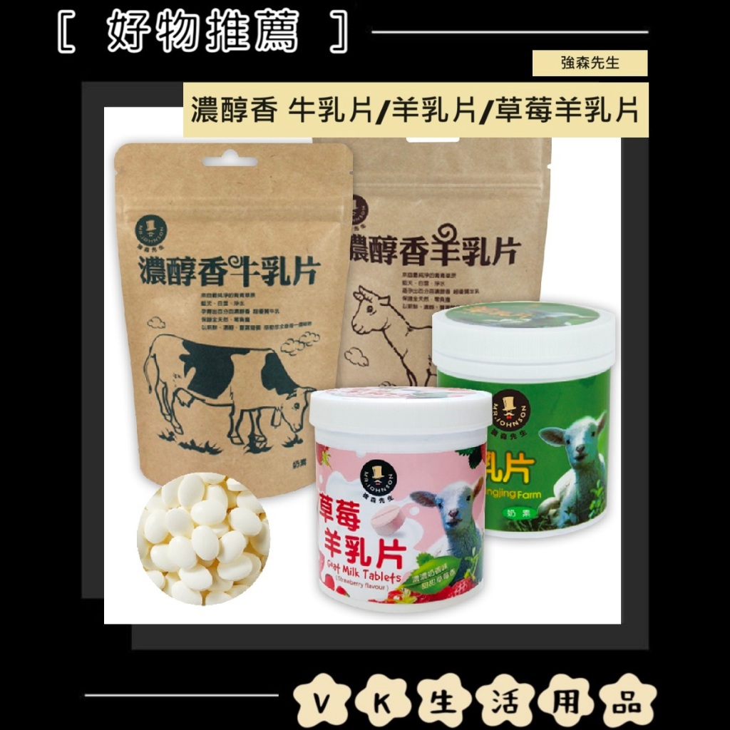✨台灣品牌📦富強森 強森先生 牛乳片 羊乳片 草莓羊乳片 牛奶片 羊奶片 牛奶糖 羊奶糖 羊奶 牛奶 #VK