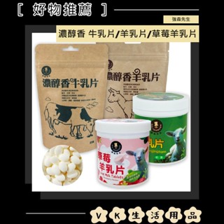 ✨臺灣品牌📦富強森 強森先生 牛乳片 羊乳片 草莓羊乳片 牛奶片 羊奶片 牛奶糖 羊奶糖 羊奶 牛奶 #VK