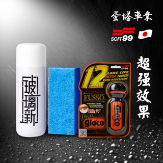日本SOFT99 GLACO 6倍玻璃撥水劑 玻璃復活劑 OLIMA 玻璃新 蛋塔車業 超級免雨刷玻璃精