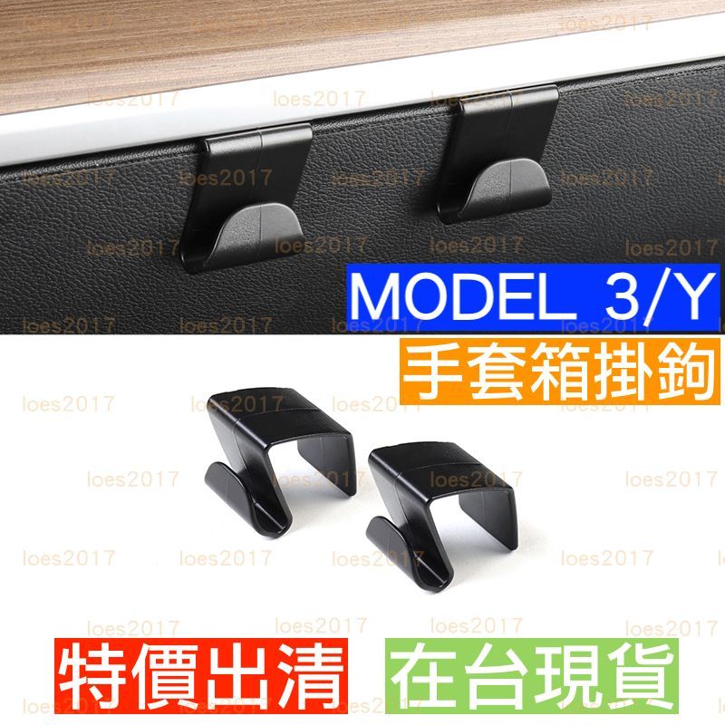 Tesla 特斯拉 Model 3 Y M3 MY 手套箱 掛鉤 車用 掛勾 置物 買菜 雞排 飲料 塑膠掛勾 收納