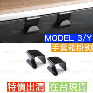 Tesla 特斯拉 Model 3 Y M3 MY 手套箱 掛鉤 車用 掛勾 置物 買菜 雞排 飲料 塑膠掛勾 收納