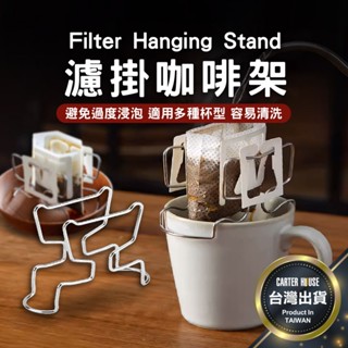 【今天買明天到 濾掛用】濾掛咖啡架 304不鏽鋼 咖啡濾架 濾掛架 掛耳咖啡架 咖啡架 濾掛袋架 露營咖啡支架 掛耳濾架