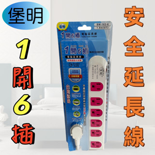 【臺灣製造！臺灣出貨！】延長線1開6插安全電腦延長線 家用延長線總開關管理延長線6尺 BM-163 有發票