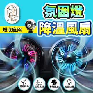 【一朵花 蝦皮挑戰最低價】車用空調風扇 冷氣出風口風扇 車用風扇 汽車空調風扇 USB車用電風扇 車用電風扇 車載風扇