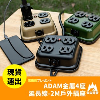 青森露營【🇹🇼臺灣現貨速出】ADAM 金屬4座延長線 2M 戶外插座 露營延長線 插座 分接插座 動力線 插座延長線