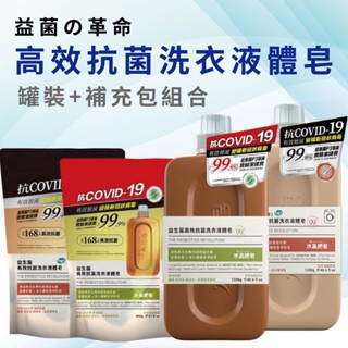 【醫強嚴選】益菌の革命-益生菌高效抗菌洗衣液體皂-組合