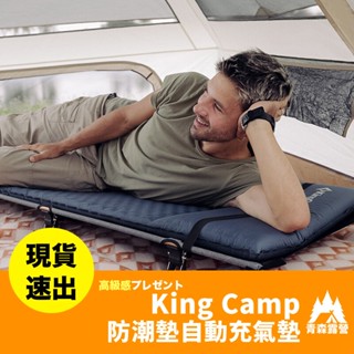 青森露營【🇹🇼臺灣現貨速出】King Camp防潮墊自動充氣墊-自備枕頭 自動充氣床墊 自動充氣睡墊 露營床墊 露營睡墊