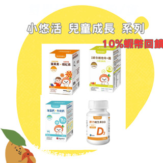 🌟誠意樂活健康生活館🌟悠活原力 小悠活 兒童葉黃素 /兒童鈣咀嚼錠/小悠活兒童綜合維他命咀嚼錠/維生素D3