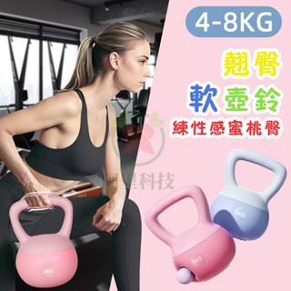 【臺灣極速出貨】壺鈴 彩色壺鈴 4-8KG 健身壺鈴 甩鈴 核心訓練 翹臀訓練 重量訓練 女士啞鈴 安全不傷底板 軟壺鈴