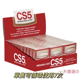 一木優選の日本 CS5 濾嘴 三重過濾 濾嘴 活性碳過濾 拋棄式【30小盒】