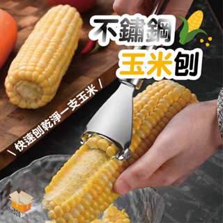 【臺灣現貨】不鏽鋼玉米刨 剝玉米神器 刨玉米 脫粒器 削玉米刀 米粒分離器 刨粒器 玉米刨 刨玉米 玉米粒刨刀 廚房用品