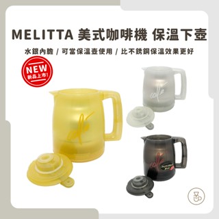 【實體門市 快速出貨】Melitta 美式咖啡機 水銀內膽保溫下壺 或MKM-531用