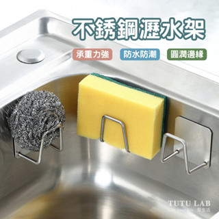 [臺灣現貨] 不鏽鋼瀝水架/海綿掛架/收納架/菜瓜布架/鍋蓋架/無痕掛架/廚房收納架/濾水架