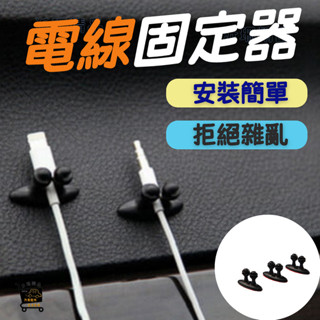 【沂珊精品】車用 固定夾 集線扣 理線 車內 電源線 汽車 黏貼式 固線器 卡座 束線 集線器 固定線夾 卡扣 整線夾