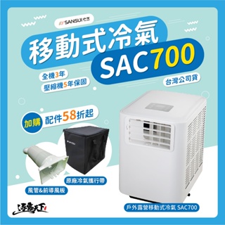SANSUI 山水冷氣 SAC700 最新款 6500BTU 車用冷氣 移動式冷氣 露營冷氣 露營