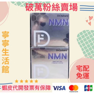 宅配免運（5月特價，下單折價十元，5盒組）Dr.future長泰健康NMN肽緊活膚雪凝霜精華組