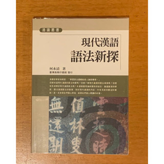 現代漢語語法新探（二手/近全新/有書套/無劃記）