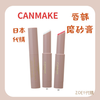現貨🍑 唇部磨砂膏 Canmake 唇部 小米推薦❤️拯救嘴唇 🔥日本代購canmake 唇部磨砂膏
