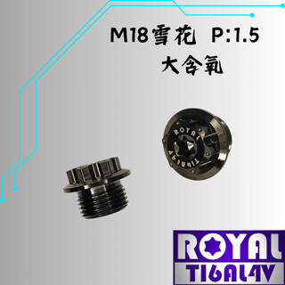 【瘋螺絲】ROYAL 鈦合金螺絲★M18*11F P:1.5 大含氧塞 /雪花頭★64鈦/鈦合金螺絲★出貨附發票★帝王黑