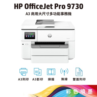 HP OJ Pro 9730【替代7740】三合一 寬幅 All-in-One 印表機 (537P5B)