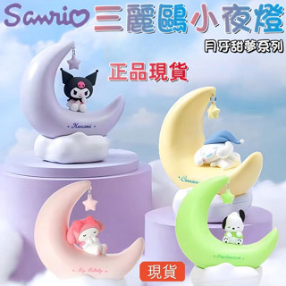 🌷發票🌷桃園出貨🌷正品三麗鷗 床頭小夜燈 月芽甜夢系列 可充電led 臥室擺件 小夜燈 睡眠燈 居家裝飾品 庫洛米美樂蒂