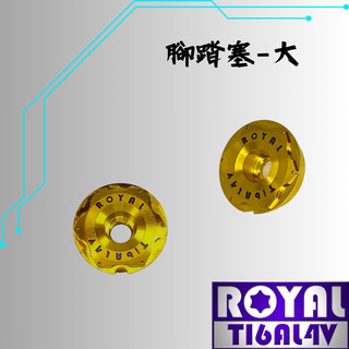 【瘋螺絲】ROYAL鈦合金螺絲★鈦合金腳踏塞(大)雪花頭/可另購鈦合金螺絲★64鈦/正鈦/鈦合金★出貨附發票★土豪金