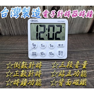 C&F 【EDSDS】附贈電池 臺灣製造 大字幕三段音量 多功能計時器附磁吸座掛兩用 EDS-P5698
