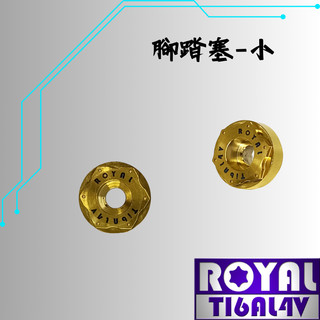 【瘋螺絲】ROYAL鈦合金螺絲★鈦合金腳踏塞(小)雪花頭/可另購鈦合金螺絲★64鈦/正鈦/鈦合金★出貨附發票★土豪金