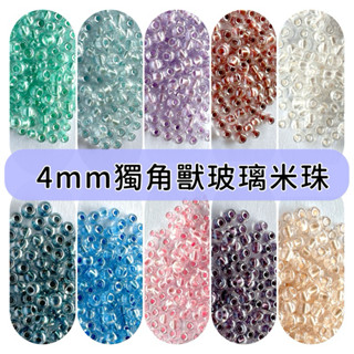 4mm獨角獸玻璃米珠 優質玻璃米珠 串珠配珠