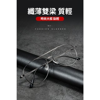 日系復古克羅芯雙樑大呎寸鏡架 鈦眼鏡框 無度數防蘭光眼鏡 鏡框 流行百搭 眼鏡男女可戴 禮物 高品質蛤蟆護目鏡 遮陽鏡