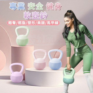 臺灣12H出貨 軟壺鈴 壺鈴 健身壺鈴 甩鈴 彩色壺鈴 核心訓練 臀腿訓練 重量訓練 競技壺鈴 安全不傷底板 核心肌