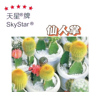 仙人掌 【穗耕種苗】 仙人掌種子 天星牌 花卉原包裝種子 多肉種子 新鮮種子