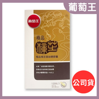 葡萄王 極品樟芝120粒(公司貨) 極品樟芝菌絲體膠囊
