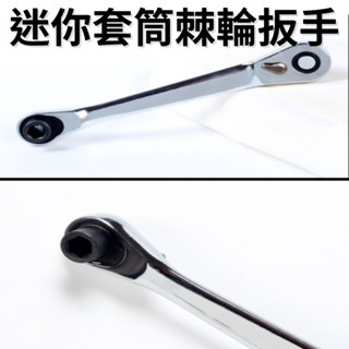 【臺灣現貨供應】2合1 迷你套筒棘輪扳手 多功能扳手 萬用扳手