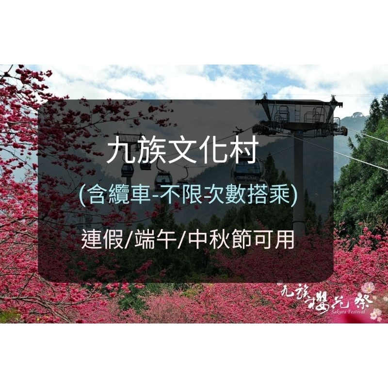 【現貨】九族文化村 兒童節/清明連假 平假日可用 (出貨to板橋/新莊) 九族文化村門票 九族文化村