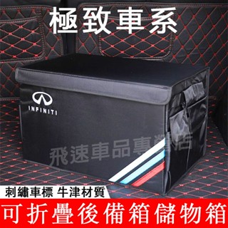 適用極致 後備箱儲物箱Q50 Q70 QX50 QX60 QX70 FX JX尾箱置物箱 收納盒 牛津整理箱 汽車收納箱