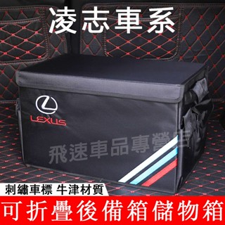 適用凌志Lexus 後備箱儲物箱ES200 NX RX270 CT LS UX尾箱置物箱 收納盒 牛津整理箱 汽車收納箱