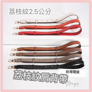 [臺灣出貨] 包包背帶 背帶 寬背帶 黑色肩背帶 荔枝紋背帶 可調整背帶 皮革背帶 皮背帶 替換背帶 細背帶