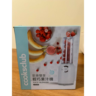 （全新）Cooksclub歡樂雙享輕巧果汁機C-BL2503W