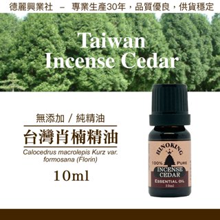 肖楠精油 臺灣肖楠精油 肖楠木精油 純精油 天然精油【HINOKING 德麗興業社】- 10ml