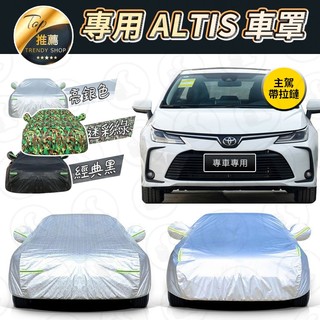 【大拇指】豐田 ALTIS 專用 汽車車罩 汽車防曬罩 牛津布車罩 車罩 車衣 汽車套 加厚 車罩 防塵 蓋布
